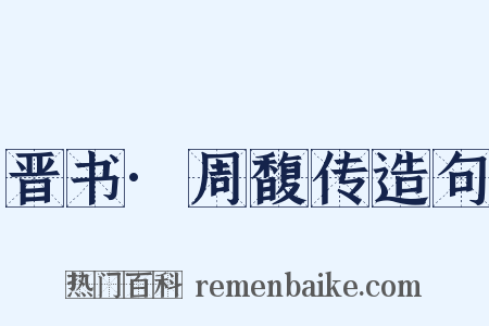晋书·周馥传造句是什么意思的图片